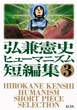 弘兼憲史ヒューマニズム短編集3巻の表紙