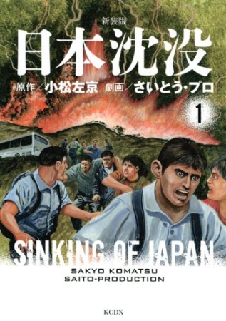 新装版 日本沈没1巻の表紙