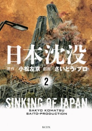 新装版 日本沈没2巻の表紙