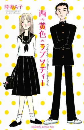 西の黄色のラプソディー1巻の表紙