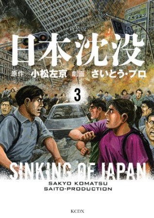 新装版 日本沈没3巻の表紙