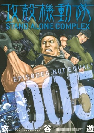 攻殻機動隊STAND ALONE COMPLEX5巻の表紙