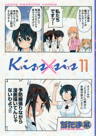 Kiss×sis キスシス11巻の表紙