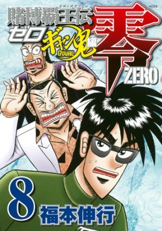 賭博覇王伝 零 ギャン鬼編8巻の表紙