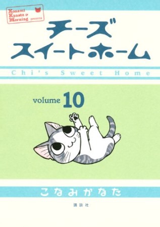 チーズスイートホーム10巻の表紙