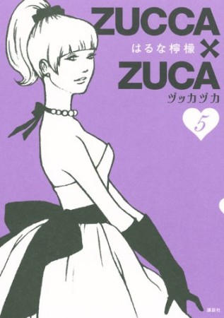 ZUCCA×ZUCA5巻の表紙