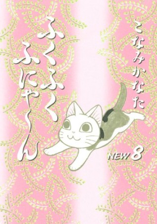 ふくふくふにゃーん new8巻の表紙