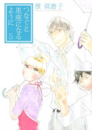 つなぐと星座になるように5巻の表紙