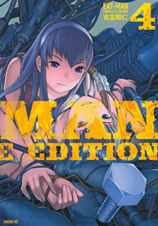 EAT-MAN COMPLETE EDITION4巻の表紙