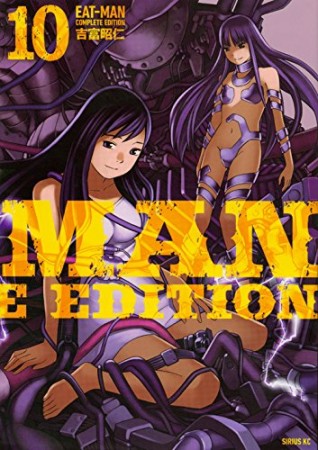 EAT-MAN COMPLETE EDITION10巻の表紙