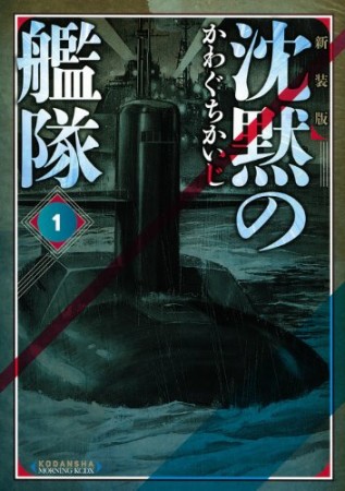 沈黙の艦隊 新装版1巻の表紙