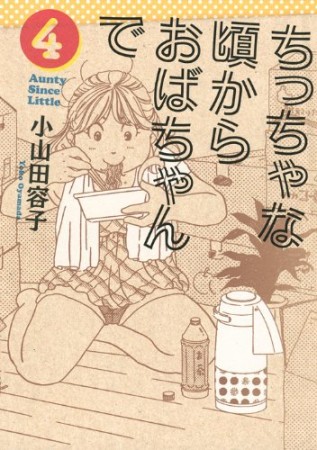 ちっちゃな頃からおばちゃんで4巻の表紙