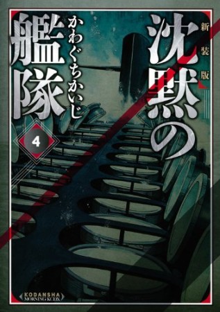 沈黙の艦隊 新装版4巻の表紙