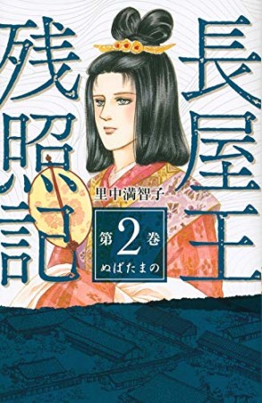 長屋王残照記2巻の表紙