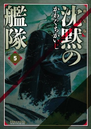 沈黙の艦隊 新装版5巻の表紙