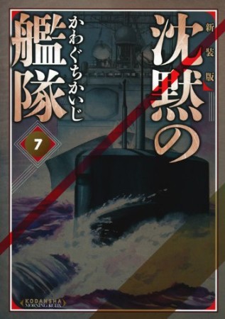 沈黙の艦隊 新装版7巻の表紙