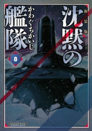 沈黙の艦隊 新装版8巻の表紙