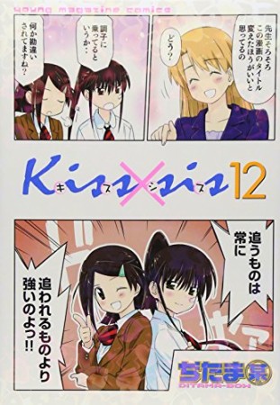 Kiss×sis キスシス12巻の表紙