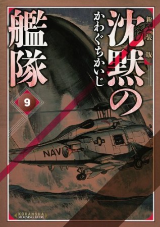 沈黙の艦隊 新装版9巻の表紙