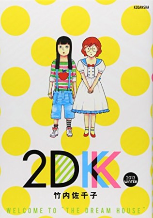 2DK1巻の表紙