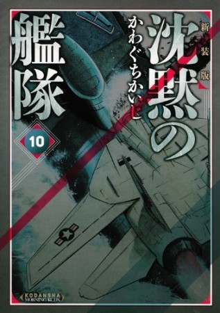 沈黙の艦隊 新装版10巻の表紙