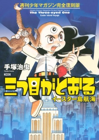 三つ目がとおる  週刊少年マガジン完全復刻版1巻の表紙