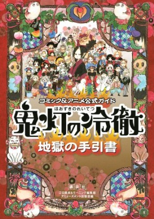 鬼灯の冷徹地獄の手引書1巻の表紙