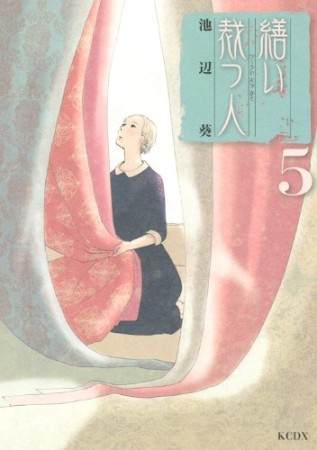 繕い裁つ人5巻の表紙