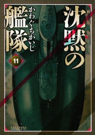 沈黙の艦隊 新装版11巻の表紙