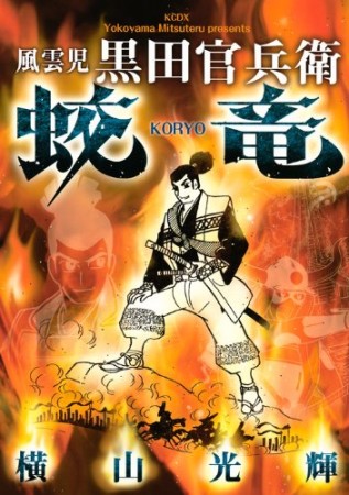 風雲児黒田官兵衛蛟竜1巻の表紙