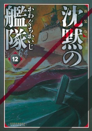 沈黙の艦隊 新装版12巻の表紙