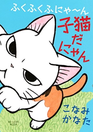 ふくふくふにゃ～ん子猫だにゃん1巻の表紙