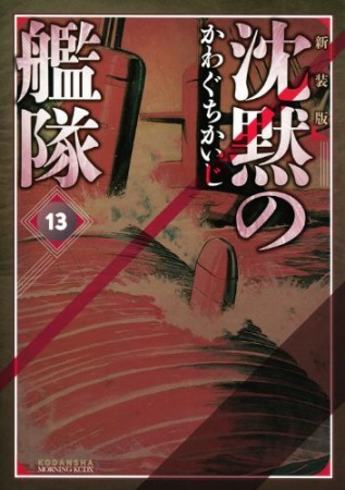 沈黙の艦隊 新装版13巻の表紙