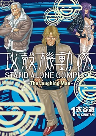 攻殻機動隊STAND ALONE COMPLEX～The Laughing Man～1巻の表紙