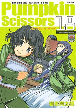 Pumpkin Scissors パンプキン・シザーズ18巻の表紙