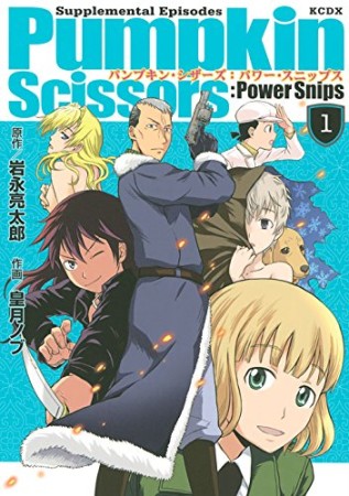 Pumpkin Scissors Power Snips パンプキン シザーズ パワースニップス 皇月ノブ のあらすじ 感想 評価 Comicspace コミックスペース