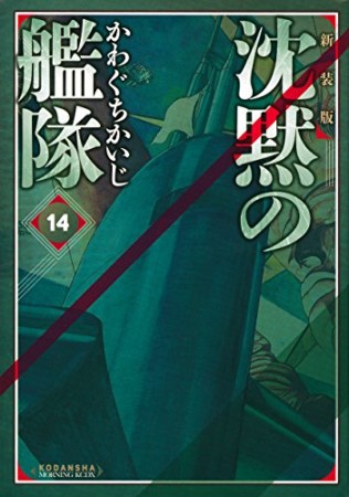 沈黙の艦隊 新装版14巻の表紙