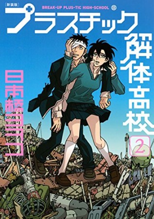 プラスチック解体高校 新装版2巻の表紙