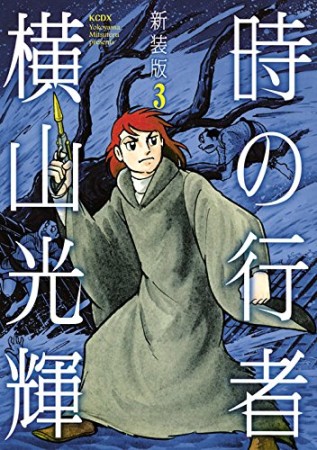 時の行者 新装版3巻の表紙