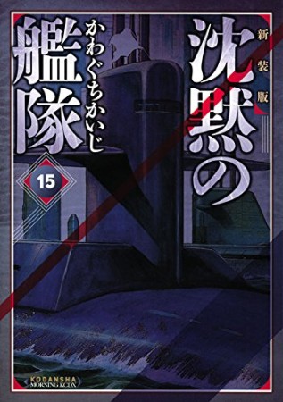 沈黙の艦隊 新装版15巻の表紙