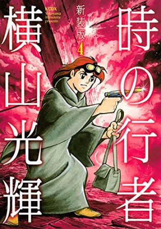 時の行者 新装版4巻の表紙