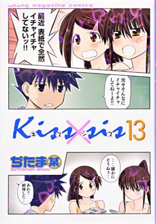 Kiss×sis キスシス13巻の表紙