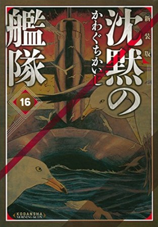 沈黙の艦隊 新装版16巻の表紙