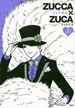 ZUCCA×ZUCA10巻の表紙