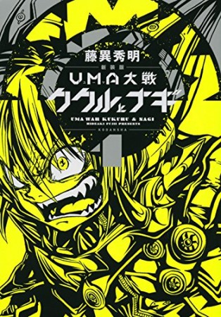 UMA大戦ククルとナギ 新装版1巻の表紙