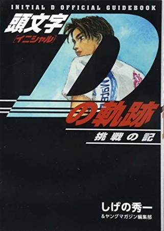 頭文字Dの軌跡1巻の表紙