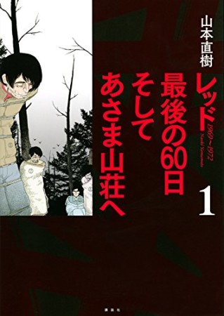 レッド最後の60日そしてあさま山荘へ1巻の表紙