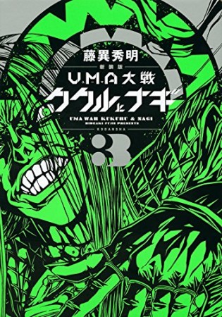 UMA大戦ククルとナギ 新装版3巻の表紙