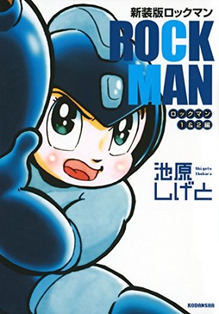 ロックマン 新装版1巻の表紙