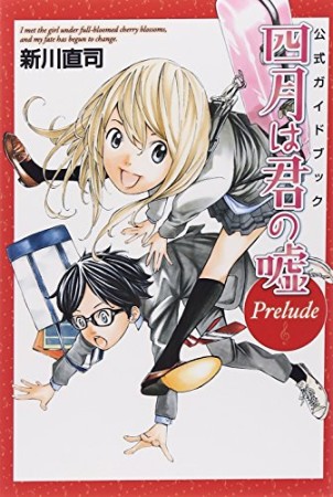 公式ガイドブック四月は君の嘘Prelude1巻の表紙